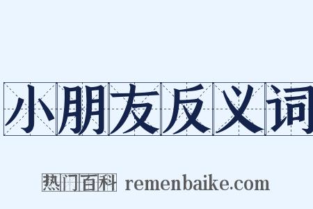 小朋友反义词是什么意思的图片